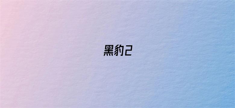 黑豹2